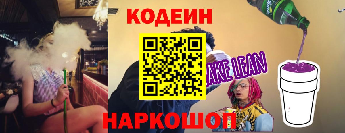 Кодеиновый сироп Lean напиток Lean (лин)  Надым 